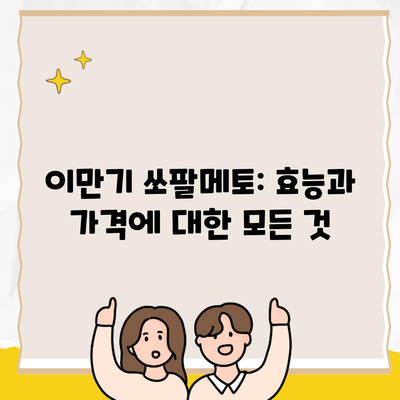 이만기 쏘팔메토: 효능과 가격에 대한 모든 것