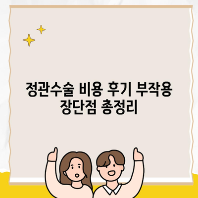 정관수술 비용 후기 부작용 장단점 총정리