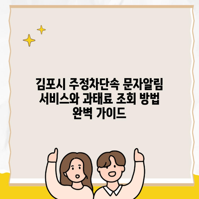 김포시 주정차단속 문자알림 서비스와 과태료 조회 방법 완벽 가이드