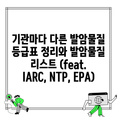 기관마다 다른 발암물질 등급표 정리와 발암물질 리스트 (feat. IARC, NTP, EPA)