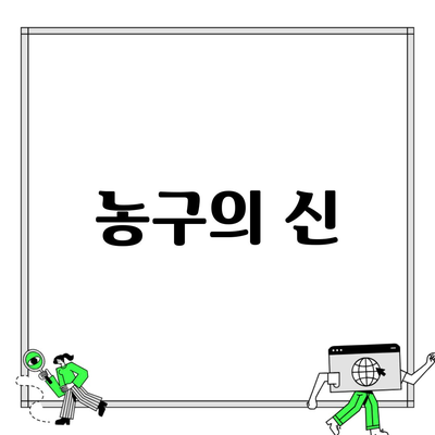 농구의 신