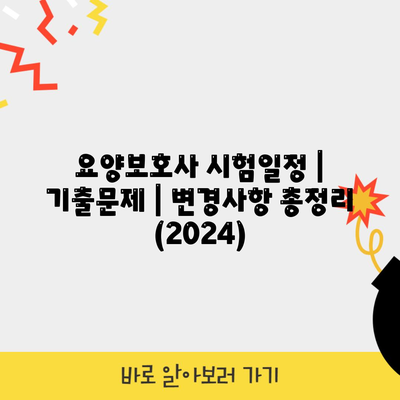 요양보호사 시험일정 | 기출문제 | 변경사항 총정리 (2024)