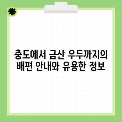 충도에서 금산 우두까지의 배편 안내와 유용한 정보