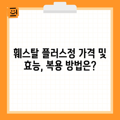 훼스탈 플러스정 가격 및 효능, 복용 방법은?