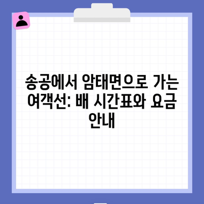 송공에서 암태면으로 가는 여객선: 배 시간표와 요금 안내