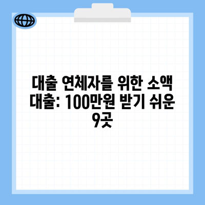 대출 연체자를 위한 소액 대출: 100만원 받기 쉬운 9곳