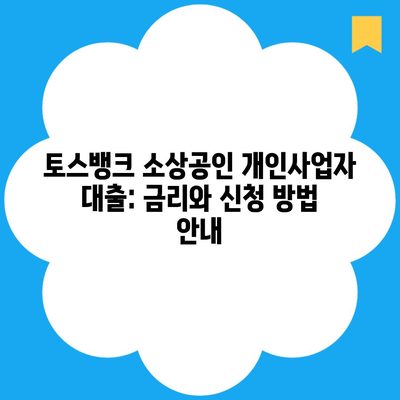 토스뱅크 소상공인 개인사업자 대출: 금리와 신청 방법 안내