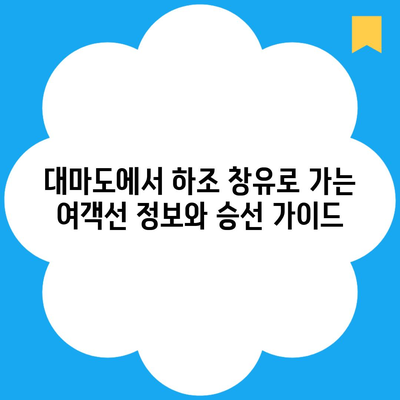 대마도에서 하조 창유로 가는 여객선 정보와 승선 가이드