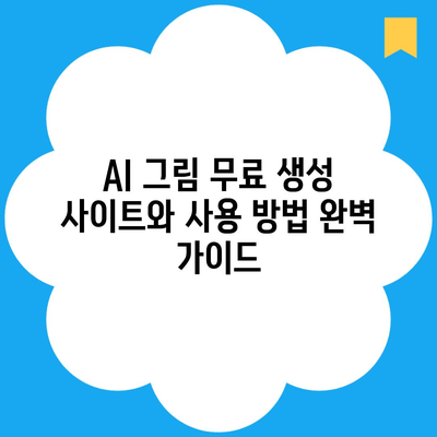 AI 그림 무료 생성 사이트와 사용 방법 완벽 가이드