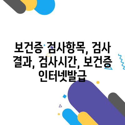 보건증 검사항목, 검사 결과, 검사시간, 보건증 인터넷발급