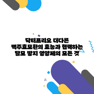 닥터프리오 더다른 맥주효모환의 효능과 협력하는 탈모 방지 영양제의 모든 것