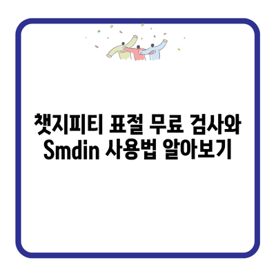 챗지피티 표절 무료 검사와 Smdin 사용법 알아보기