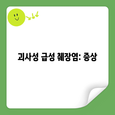 괴사성 급성 췌장염: 증상