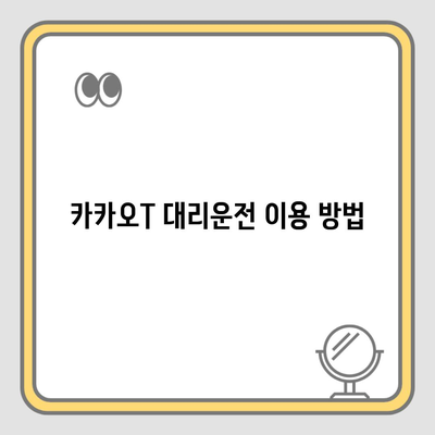 카카오T 대리운전 이용 방법