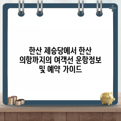 한산 제승당에서 한산 의항까지의 여객선 운항정보 및 예약 가이드