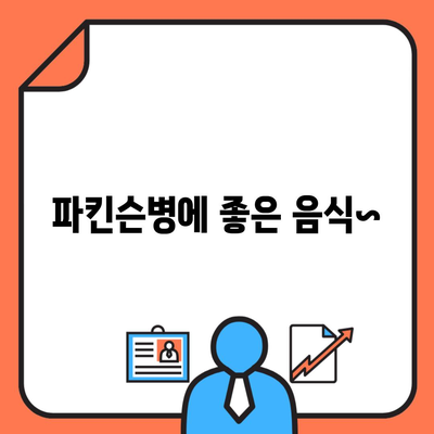 파킨슨병에 좋은 음식~