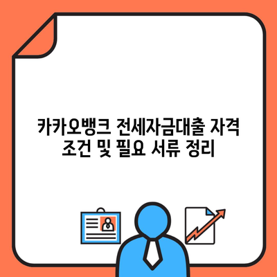 카카오뱅크 전세자금대출 자격 조건 및 필요 서류 정리