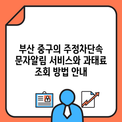 부산 중구의 주정차단속 문자알림 서비스와 과태료 조회 방법 안내