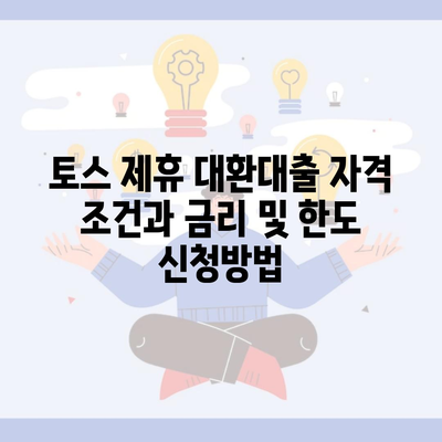 토스 제휴 대환대출 자격 조건과 금리 및 한도 신청방법