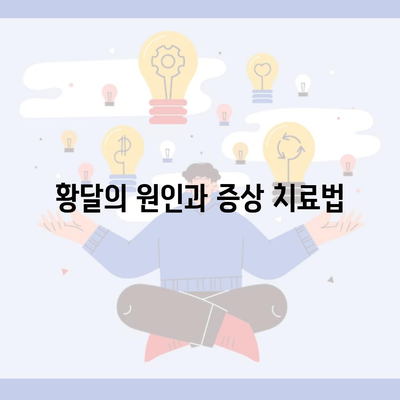 황달의 원인과 증상 치료법