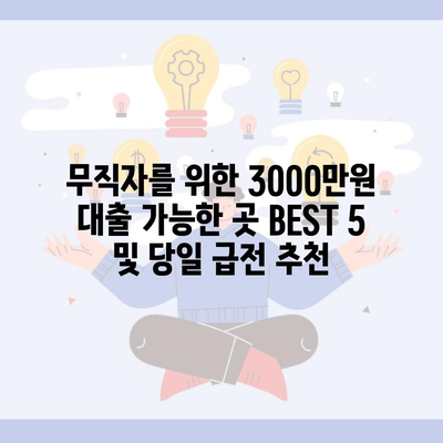 무직자를 위한 3000만원 대출 가능한 곳 BEST 5 및 당일 급전 추천