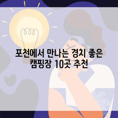 포천에서 만나는 경치 좋은 캠핑장 10곳 추천