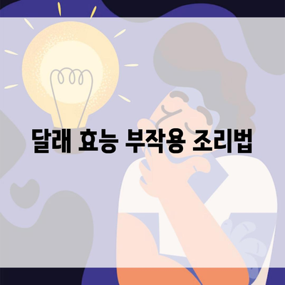 달래 효능 부작용 조리법