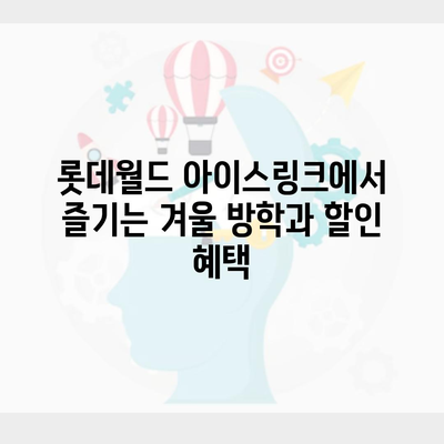 롯데월드 아이스링크에서 즐기는 겨울 방학과 할인 혜택