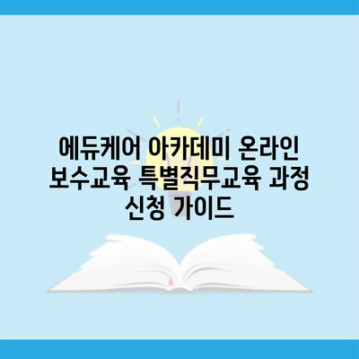 에듀케어 아카데미 온라인 보수교육 특별직무교육 과정 신청 가이드