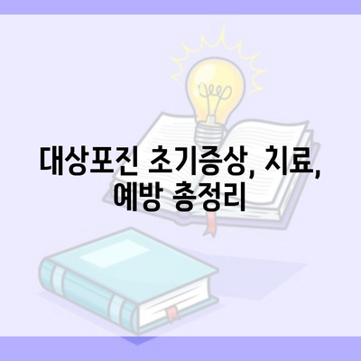 대상포진 초기증상, 치료, 예방 총정리