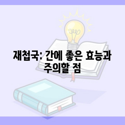 재첩국: 간에 좋은 효능과 주의할 점