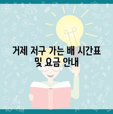 거제 저구 가는 배 시간표 및 요금 안내