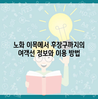 노화 이목에서 후장구까지의 여객선 정보와 이용 방법