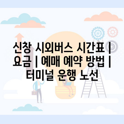 신창 시외버스 시간표 | 요금 | 예매 예약 방법 | 터미널 운행 노선