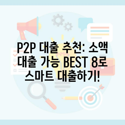 P2P 대출 추천: 소액 대출 가능 BEST 8로 스마트 대출하기!