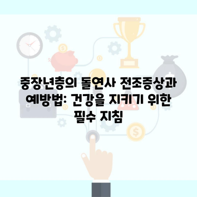 중장년층의 돌연사 전조증상과 예방법: 건강을 지키기 위한 필수 지침