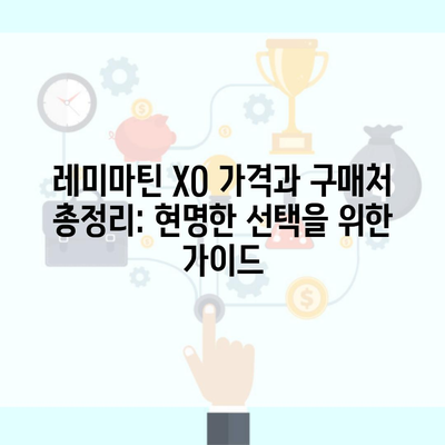 레미마틴 XO 가격과 구매처 총정리: 현명한 선택을 위한 가이드