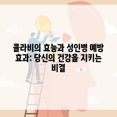 콜라비의 효능과 성인병 예방 효과: 당신의 건강을 지키는 비결