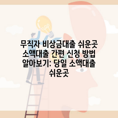 무직자 비상금대출 쉬운곳 소액대출 간편 신청 방법 알아보기: 당일 소액대출 쉬운곳