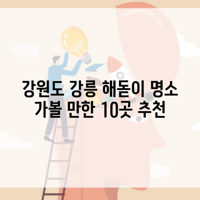 강원도 강릉 해돋이 명소 가볼 만한 10곳 추천