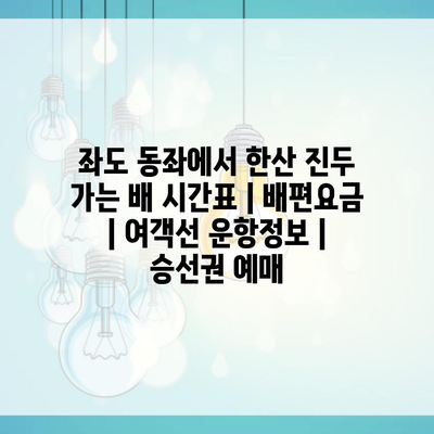 좌도 동좌에서 한산 진두 가는 배 시간표 | 배편요금 | 여객선 운항정보 | 승선권 예매