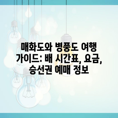 매화도와 병풍도 여행 가이드: 배 시간표, 요금, 승선권 예매 정보