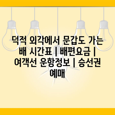 덕적 외각에서 문갑도 가는 배 시간표 | 배편요금 | 여객선 운항정보 | 승선권 예매