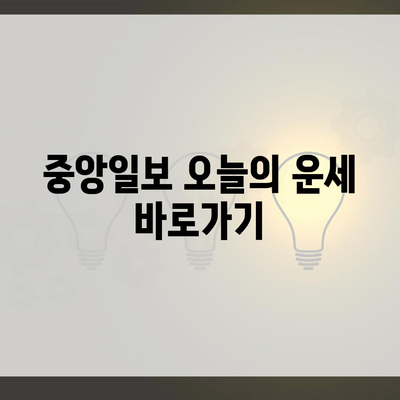 중앙일보 오늘의 운세 바로가기