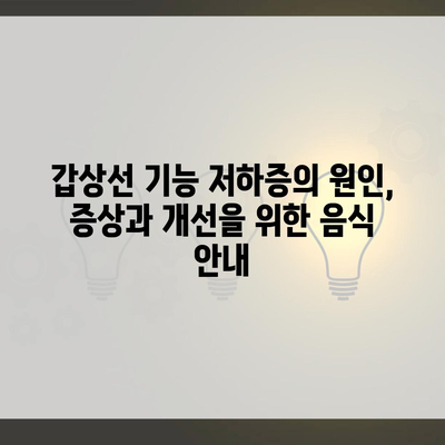 갑상선 기능 저하증의 원인, 증상과 개선을 위한 음식 안내