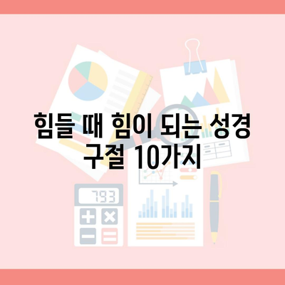 힘들 때 힘이 되는 성경 구절 10가지