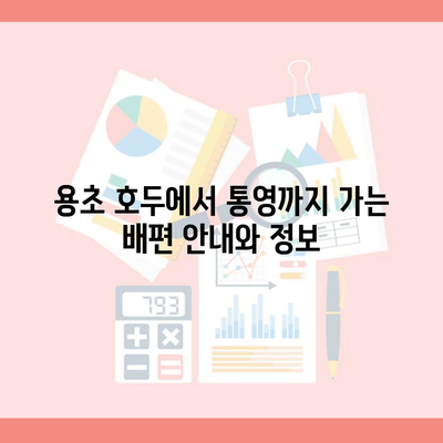 용초 호두에서 통영까지 가는 배편 안내와 정보