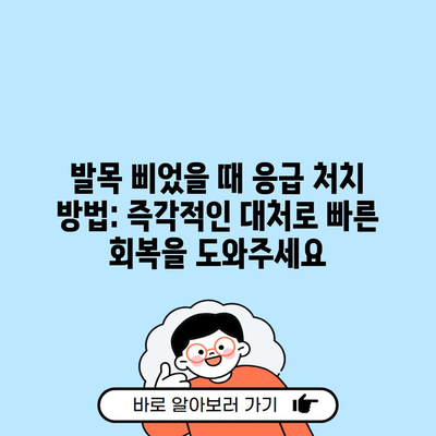 발목 삐었을 때 응급 처치 방법: 즉각적인 대처로 빠른 회복을 도와주세요