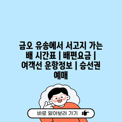 금오 유송에서 서고지 가는 배 시간표 | 배편요금 | 여객선 운항정보 | 승선권 예매