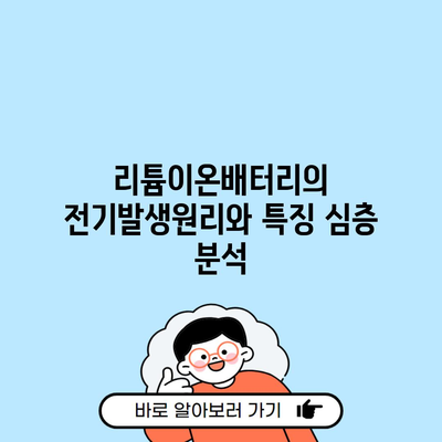 리튬이온배터리의 전기발생원리와 특징 심층 분석